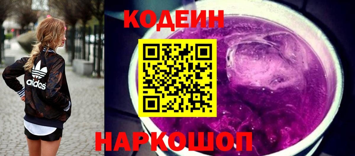 Кодеин Purple Drank Нижнекамск